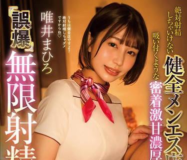 START-103 絶対射精しちゃいけない健全メンエス店なのに、吸い付くような密着激甘浓厚施术で误爆无限射精してしまった …！ 唯井まひろ