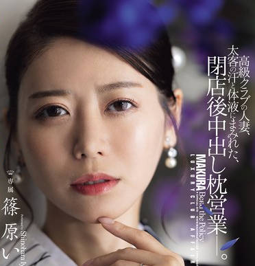 JUR-577 高级クラブの人妻、太客の汗と体液にまみれた、闭店后中出し枕営业―。 篠原いよ
