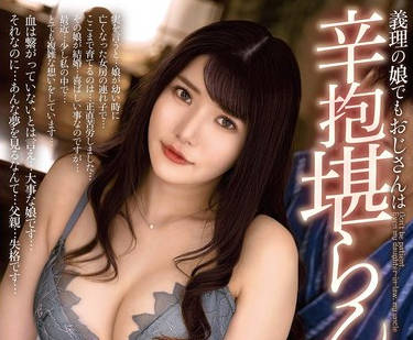 ALDN-323 辛抱堪らん 义理の娘でもおじさんは 堀北実来