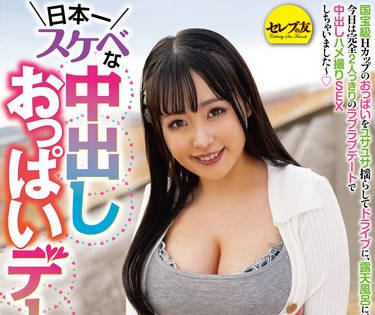 CEMD-536 <span style="color: #ff5b82">日</span><span style="color: #ff5b82">本</span>一スケベな中出しおっぱいデート 爱宝すず