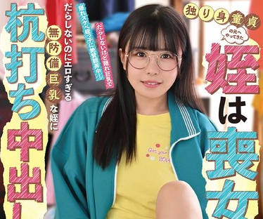 だらしないのにエロすぎる无防备<span style="color: #ff5b82">巨</span><span style="color: #ff5b82">乳</span>な姪に杭打ち中出しされた僕… 柏木こなつ