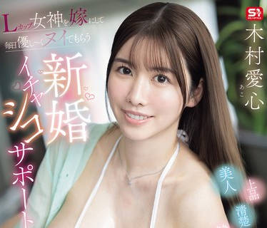 SNOS-041 Lカップ女神を嫁にして毎日优し～くヌイてもらう新婚イチャシコサポート 美人・上品・清楚・健気・照れ屋・母性・献身的奥さんの爱情たっぷりオナニーケアAV 木村爱心