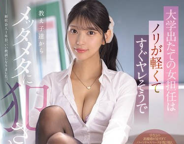 SONE-955 大学出たての女担任はノリが軽くてすぐヤレそうで教え子达からメッタメタに犯●れる。 仓木华