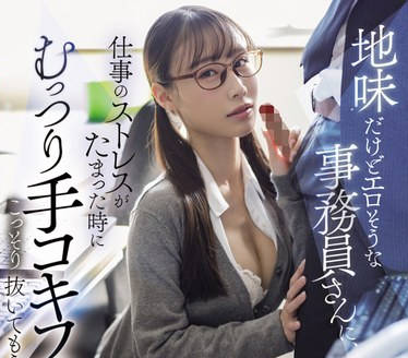 START-113 地味だけどエロそうな事务员さんに、仕事のストレスがたまった时にむっつり手コキフェラでこっそり抜いてもらっています。 斉藤帆夏