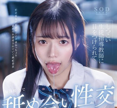 START-116 しつこい生徒指导教师に目をつけられて毎日校内で舐めあい性交をしています。葵ななせ