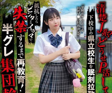 SORA-536 「清楚J系？どうせP活してんだろw」下校中の県立校生を眠剤拉致 抵抗したらビンタとイラマで失禁するまで再教育！半グレ集団轮● 皆月ひかる
