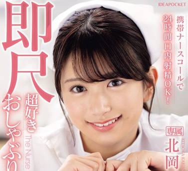IPZZ-313 携帯ナースコールで24时间口<span style="color: #ff5b82">内</span><span style="color: #ff5b82">射</span>精OK！ 即尺超好き おしゃぶり痴女ナース 北冈果林