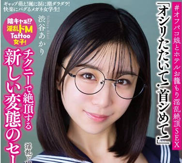 快楽にバグるメガネ女<span style="color: #ff5b82">学</span><span style="color: #ff5b82">生</span>！ ＃オフパコ娘とホテルお笼もり淫乱絶顶SEX 渋谷あかり