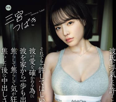 YUJ-020 彼氏が浮気した。许すことが出来なかった。それでも「许してほしい」という彼の爱を确かめる为に彼を家から一歩も出さずに焦らして焦らし 三宫つばき