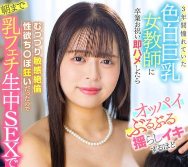 LULU-301 3年间憧れていた色白巨乳女教师に卒业お祝い即ハメしたらオッパイぶるぶる揺らしイキするほどむっつり敏感絶伦性欲ち 羽月乃苍