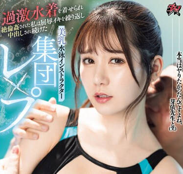 DASS-400 美乳水泳インストラクター集団レ×プ 过激水着を着せられ絶伦姦された私は屈辱イキを缲り返し中出しされ続けた 五日市芽依