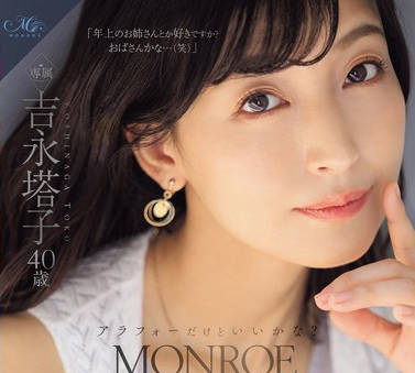 ROE-236 MONROE Debut 吉永塔子 40歳 アラフォーだけどいいかな？‘ワンランク’よりもっと上のモンローに革命を起こす美魔女。