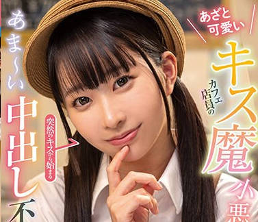 FOCS-198 あざと可爱いキス魔カフェ店员の小悪魔诱惑！突然のキスから始まるあま～い中出し不伦セックス 天美めあ