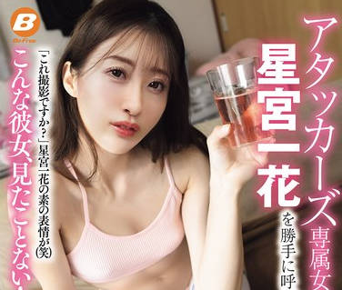 BF-754 アタッカーズ専属女优 星宫一花を胜手に唿び出してキモ男优の自宅で初めてのAV合コンしちゃいました！