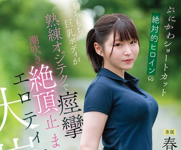 CAWD-925 ぷにかわショートカット絶対的ヒロインのもちもち<span style="color: #ff5b82">巨</span><span style="color: #ff5b82">乳</span>ボディが熟练オジテクで痉挛 潮吹き 絶顶止まらないエロティズム大崩壊 春野くるみ