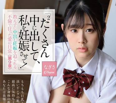 PIYO-202 「たくさん（たくさん）中に出して、私を妊娠させて！」教え子に中出し妊娠を迫られる不伦で狂った爱の日常＜第9章＞