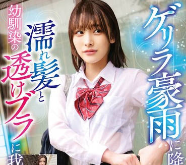 STSK-128 ゲリラ豪雨に降られた幼驯染の濡れ髪と透けブラに我慢できず…