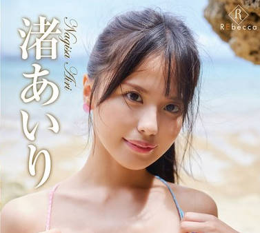 REBD-1000 Airi2 Summer Sensation・渚あいり