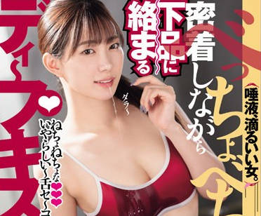 DASS-378 べっちょべちょに密着しながら下品に络まるディープキスSEX 美谷朱里