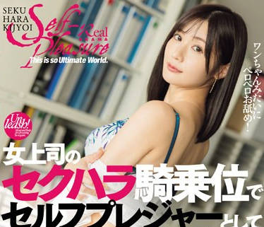 DASS-386 女上司のセクハラ骑乗位でセルフプレジャーとして尻に敷かれる僕。 藤森里穂