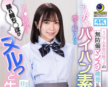 LULU-416 ミニマム系色白姪っ子の无防备マンスジ挑発に我慢できずつるぴかパイパン素股に擦り続けたら甘ロ●マン汁にまとわりついて暴れ鳗ち○ぽがヌルっと生挿入 日向由奈