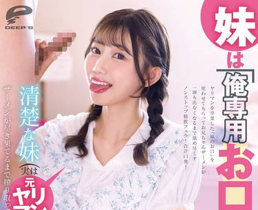 DVMM-336 妹は「俺専用お口マ○コ」 清楚な妹（実は元ヤリマン）のザーメンが尽き果てるまで搾り取ってくれるぶっ続けおしゃぶりフェラがあればもう何もいらない 春乃るる