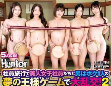 HUNTC-218 社员旅行で美人女子社员たちと男はボク1人の梦の王様ゲームで大乱交！日常を离れ、温泉宿でまさかの激エロ体験出来ちゃいました！2