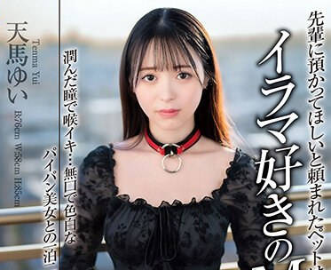 EKDV-743 先辈に预かってほしいと頼まれたペットはイラマ好きのM女…。 润んだ瞳で喉イキ…无口で色白なパイパン美女との一泊二日の同居性活 天马ゆい