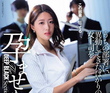 JUQ-694 うちの部署に、异动してきたばかりの女上司を孕ませた犯人がいる―。 竹内有纪