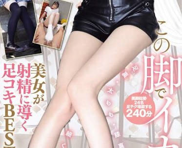 MIZD-384 この脚でイカされたい。细くて长い脚で完全支配 美女が射精に导く足コキBEST