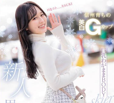 MIFD-487 新人 信州育ちの美白Gカップ<span style="color: #ff5b82">巨</span><span style="color: #ff5b82">乳</span>わがままBODY skier AV初体験 里宫れん