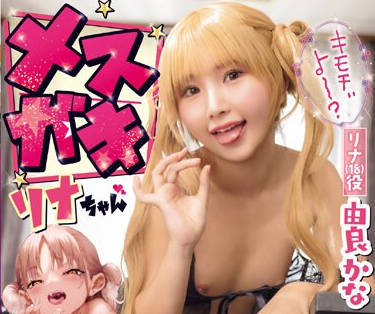MUDR-265 メスガキリナちゃん つるぺた少女に『负け犬NTRザコチ〇ポ！』 と骂られた逆上チ〇ポで中出し三昧！ 由良かな