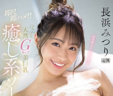 はじける天然Gカップ美<span style="color: #ff5b82">巨</span><span style="color: #ff5b82">乳</span> 癒し系ソープ嬢 长浜みつり