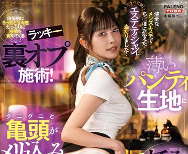 MFT-014 健全なメンズエステでち〇ぽに飢えたドスケベ可爱いエステティシャンに当たりました！积极的にSっ気と甘々感たっぷりに股间を责めてくるラッキー里オプ施术！