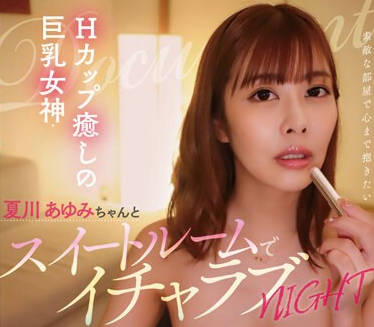 KANO-036 Hカップ癒しの巨乳女神・夏川あゆみちゃんとスイートルームでイチャラブNIGHT