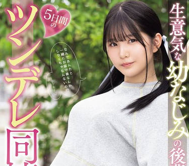 MIDA-456 生意気な幼なじみの后辈と5日间のツンデレ同栖生活 纯白彩永