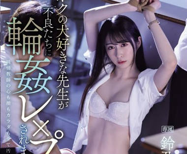 IPZZ-278 ボクの大好きな先生が不良たちに轮●レ×プされました。 铃乃ウト