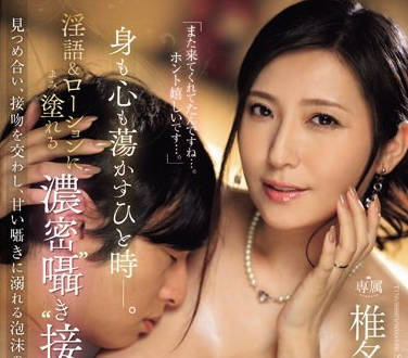 JUQ-685 身も心も荡かすひと时―。淫语＆ローションに涂れる浓密‘嗫き’接吻ソープ 椎名ゆな