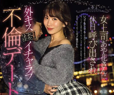 PRED-677 女上司あや花さんに休日唿び出され外キス强引イチャラブ不伦デート 山岸あや花