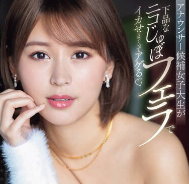 PRED-675 アナウンサー候补女子大生が下品なニコじゅぼフェラでイカせまくってアゲる 木野々叶えりか