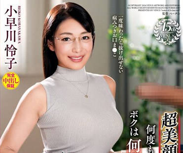 VAGU-268 超美顔妻に见つめられながら何度もしゃぶられて、ボクは何度も爆ぜまくった。 小早川怜子