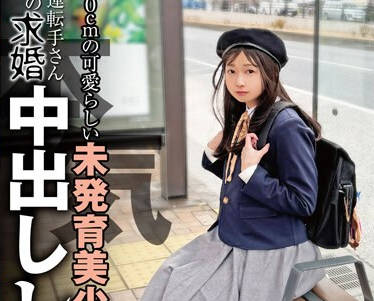 NEBO-015 150cmの可爱らしい未発育美少女にバス运転手さんからの本気求婚中出しレ●プ 望月つぼみ