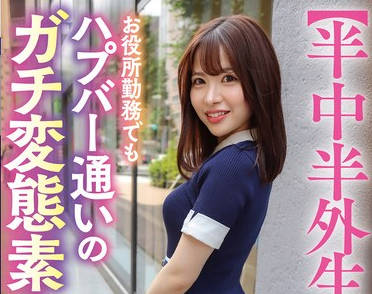 PKPD-400 【半中半外生イキ娘】お役所勤务でもハプバー通いのガチ変态素人 えま 27歳 河北笑茉