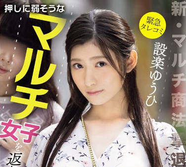 CAWD-648 【紧急タレコミ】新・マルチ商法撃退プログラム 押しに弱そうなマルチ女子を返り讨ち世直しSEX 设楽ゆうひ