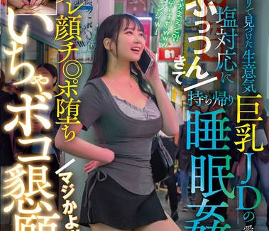 FJIN-118 アプリで见つけた生意気巨乳JDの塩対応にぷっつんきて持ち帰り睡眠姦したらデレ顔チ◎ポ堕ち マジかよw いちゃボコ恳愿www 爱瀬ゆうり