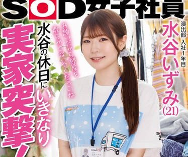 SDJS-259 演出部 入社1年目 水谷いずみ（21）水谷の休日にいきなり実家突撃！兄に见つかっちゃってもノンストップ 家中の至る所で中出し连発！！