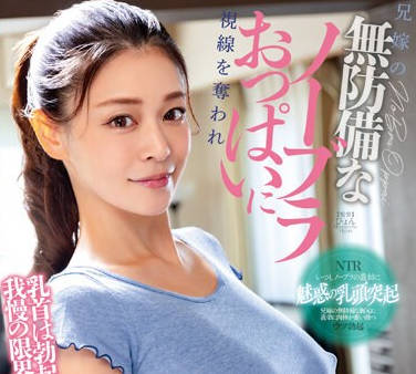 NKKD-333 兄嫁の无防备なノーブラおっぱいに视线を夺われ乳首は勃起！チ●ポは暴発寸前！我慢の限界浓密不伦SEX！ 橘メアリー