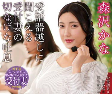 NKKD-334 コールセンターの妻 受话器越しに闻こえる受付妻の切なげな吐息 森沢かな