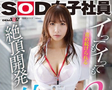 SDJS-256 イッてもイッても责め続けられる絶顶开発 激イカセ3本番 アシスタントプロデューサー本多そら