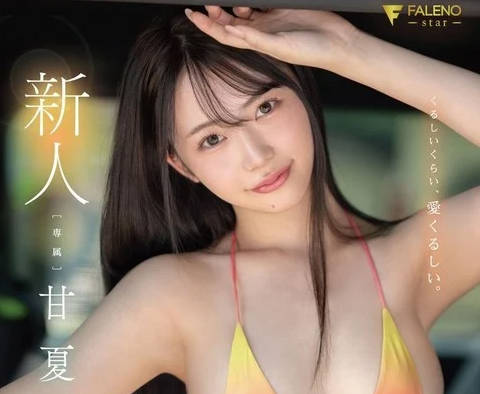 FNS-151 新人 くるしいくらい、爱くるしい。 甘夏唯 AVDEBUT